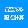 Get 共通テスト 配点計算アプリ for iOS, iPhone, iPad Aso Report