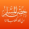 حصن المسلم - كتيب الأذكار icon