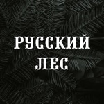 Русский Лес  Зеленоград