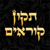 Tikun Korim - תקון קוראים icon