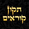 Tikun Korim - תקון קוראים - RustyBrick, Inc.