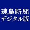 徳島新聞デジタル版 - iPadアプリ