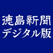 徳島新聞デジタル版