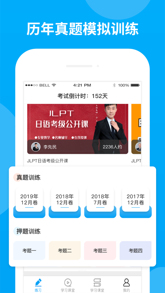 #3. 日语考试题库—日语真题模考 (iOS) Podle: 未名天(北京)教育科技有限公司