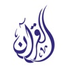 القرآن العزيز icon