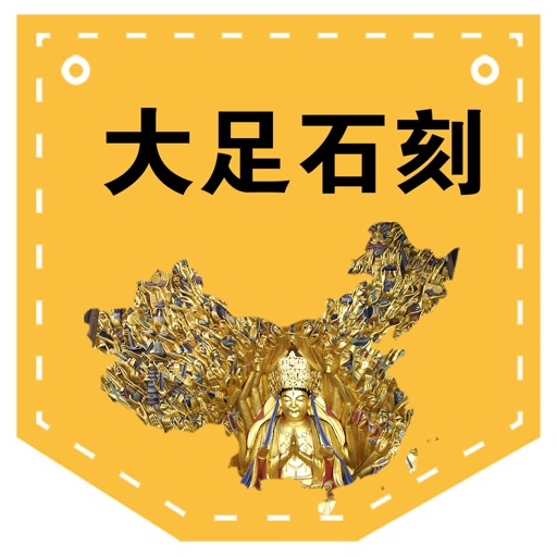 青菜壳-大足石刻讲解 icon
