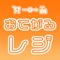 フリーマーケットや同人イベントなどで簡単に商品計算を行ってくれるアプリです。