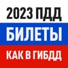 Icon Билеты ПДД 2023 экзамен ГАИ РФ