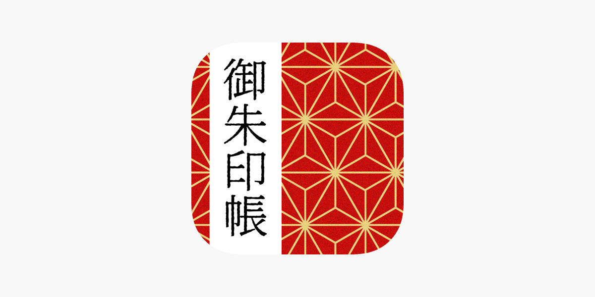 御朱印帳 No 1 15万件超の神社 お寺がいいね をapp Storeで