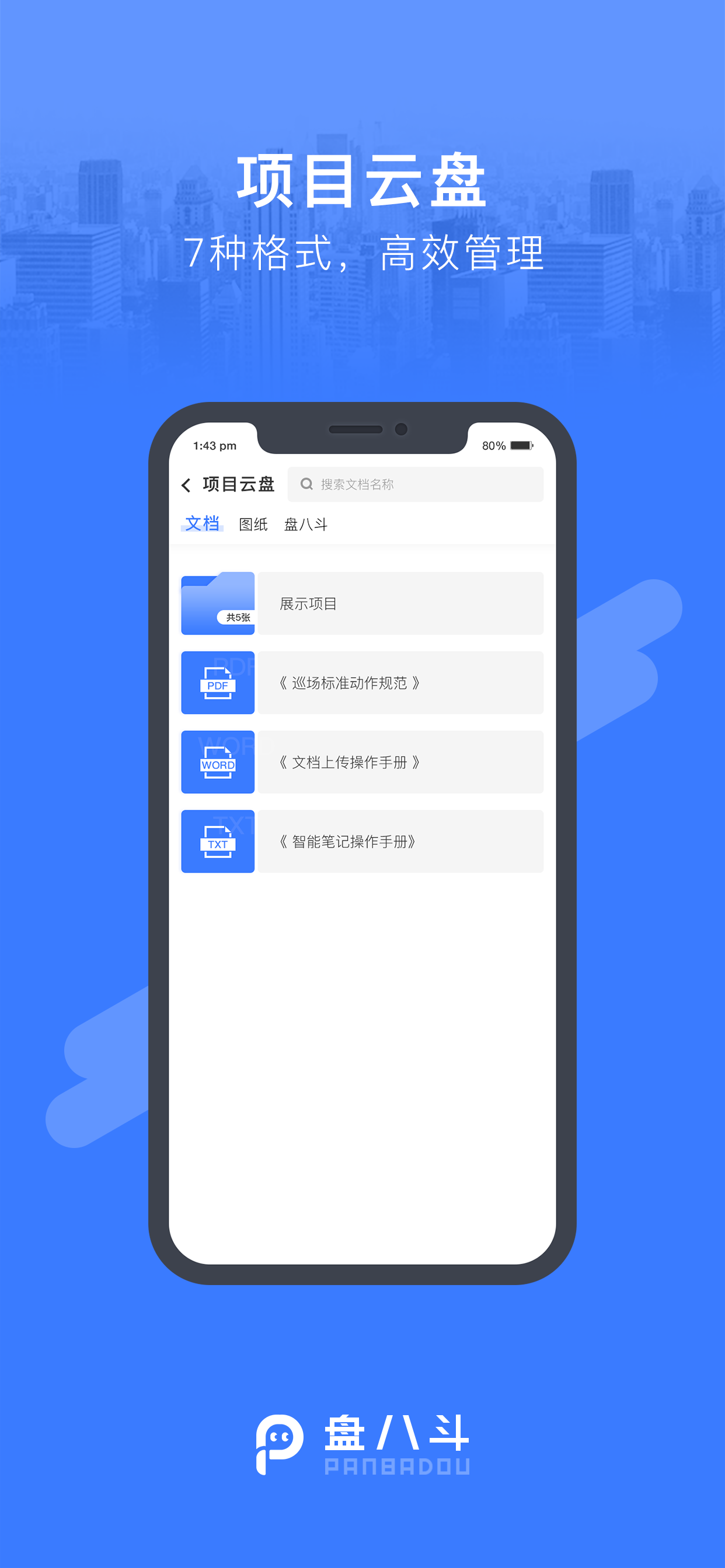 盘八斗-项目管理小助手