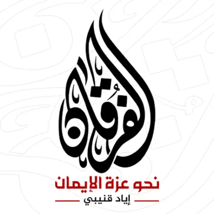 الفرقان - إياد قنيبي Cheats