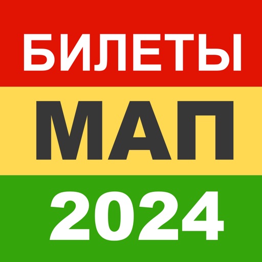 МАП 2024 Билеты СПК Минтранс icon