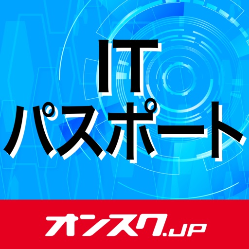 ITパスポート 試験対策 アプリ-オンスク.JP