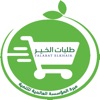 طلبات الخير icon