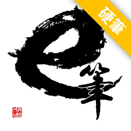 e 筆 -  硬筆篇 Читы