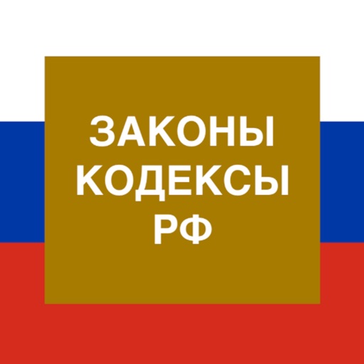 Кодексы и Законы РФ