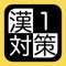 漢字検定１級に出題される予想問題集です。読み２０２０問、書き１３５０問、語の意味から単語を答える問題６８０問、四字熟語に関する問題１６４０問、対義語・類義語の問題３４０問の合計６０３０問あります。