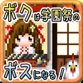 螢幕擷取畫面 (7) ボクは学園祭のボスになる!:お手軽経営シミュレーションゲーム
