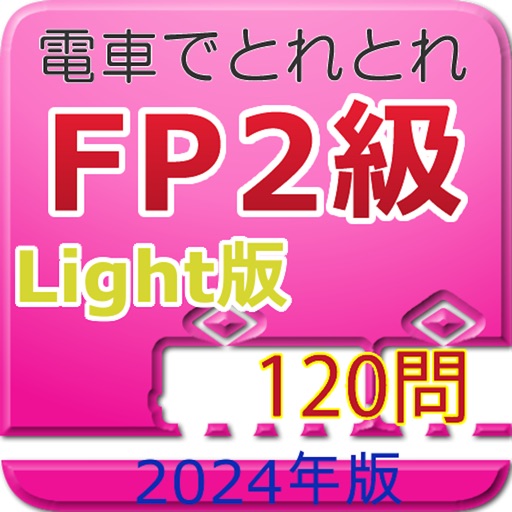 電車でとれとれFP2級 2024年版- Light版 - icon