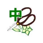 樹形式剪定教室 基本編 中級 App Support