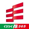 岡三オンライン株365 ‐ 取引所CFD（くりっく株365） - iPhoneアプリ