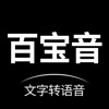 百宝音-文字转语音 icon