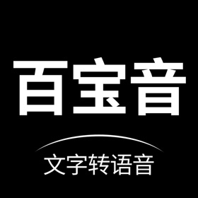 スクリーンショット (5) 百宝音-文字转语音