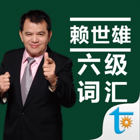 ภาพหน้าจอ (5) 赖世雄大学英语六级必背词汇