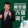 Get 赖世雄大学英语六级必背词汇 for iOS, iPhone, iPad Aso Report