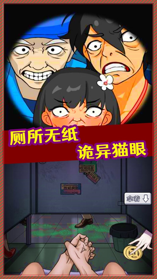 #3. 厕所借纸奇遇-诡异猫眼背后的秘密电梯趣事游戏! (iOS) By: 锡水 黄