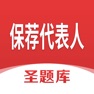 Get 保荐代表人圣题库 for iOS, iPhone, iPad Aso Report