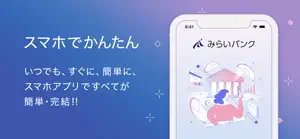 みらいバンク screenshot #2 for iPhone