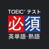 究極英単語！TOEIC®必須英単語・熟語 - iPadアプリ