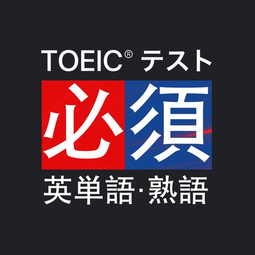 究極英単語！TOEIC®必須英単語・熟語