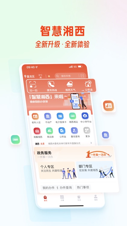 智慧湘西-官方统一政务生活便民服务综合平台