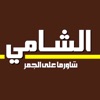 شاورما الشامي icon