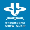 한국방송통신대학교 모바일 도서관 icon