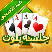 جلسة بلوت - Baloot