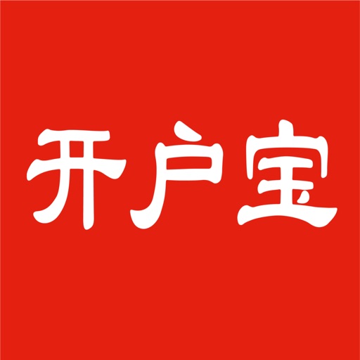 开户宝-交易所大全 iOS App