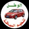 مدرسة الوطن لتعليم السياقة - Samer Alkhatib