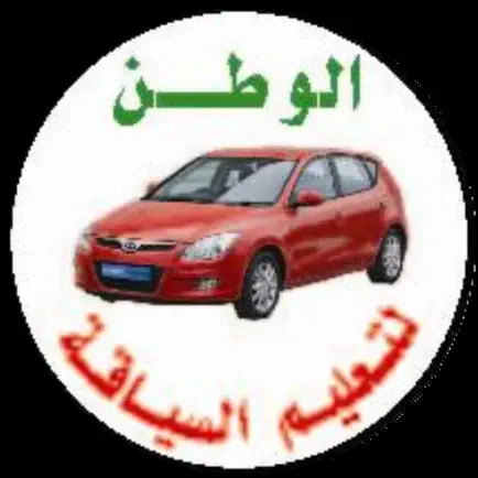 مدرسة الوطن لتعليم السياقة Читы