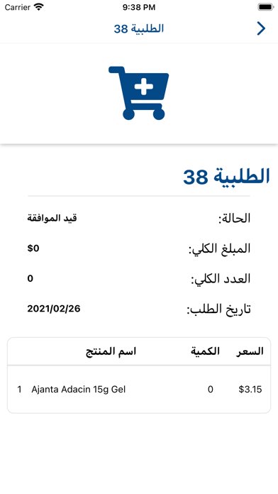 مذخر ادوية المستوفي Screenshot
