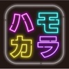 ハモカラ-ハモって歌う 採点付きカラオケゲームアプリ - iPhoneアプリ