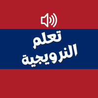 تعلم النرويجية