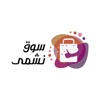 نشمي سوق | nashmi souq icon