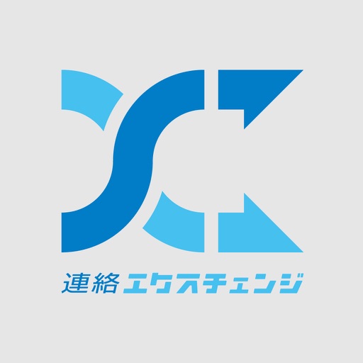 連絡エクスチェンジ