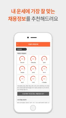 취업운세 인크루트 screenshot 3