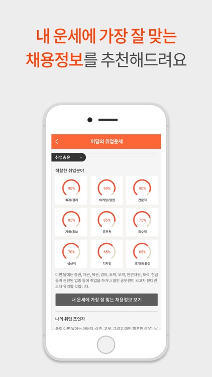 취업운세 인크루트