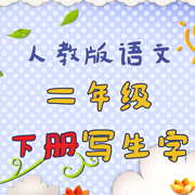 小学生练写字-人教版二年级语文写字练习