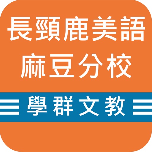 麻豆長頸鹿